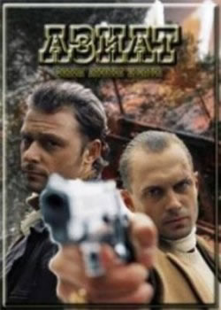 Азиат (2008)
