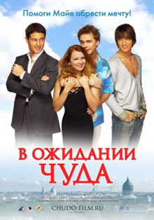 1225473248 v549 В ожидании чуда (2007) русский  фильм онлайн бесплатно