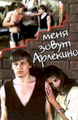 1228919874 poster hg Меня зовут Арлекино (1988)  русские фильм бесплатно смотреть