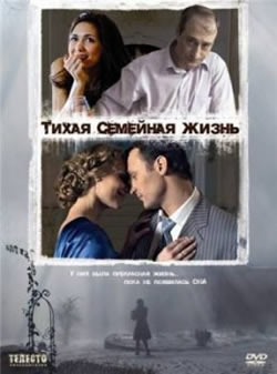 1230144773 s22535 Тихая семейная жизнь (2008) русские фильмы онлайн