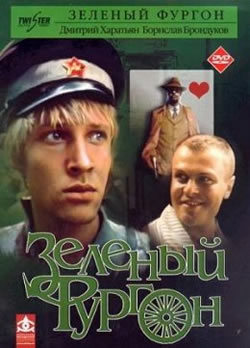 1232005101 1219155360 zeleniy furgon Зелёный фургон (1983)  смотреть советский фильм