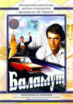 Онлайн фильмы советские комедии баламут
