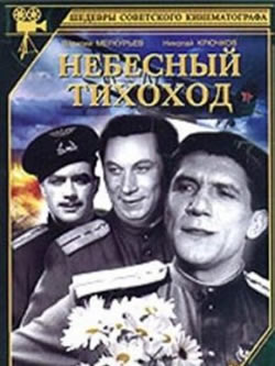 Небесный тихоход (1945)