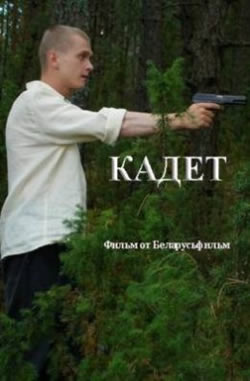 Кадет (2009)