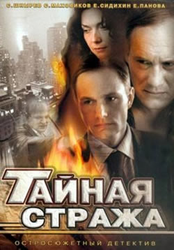 Тайная стража (2005)