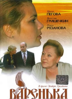 Варенька (2007)