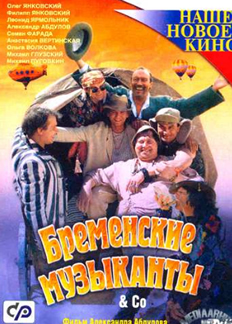 bremenskiemuzikanti Бременские музыканты (2000)