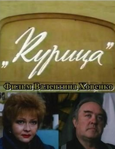 kuriza Курица (1991)