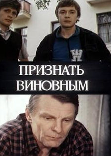 priznatvinovnim Признать виновным (1983)
