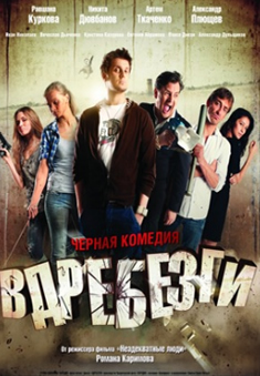 vdrebezki Вдребезги (2011)